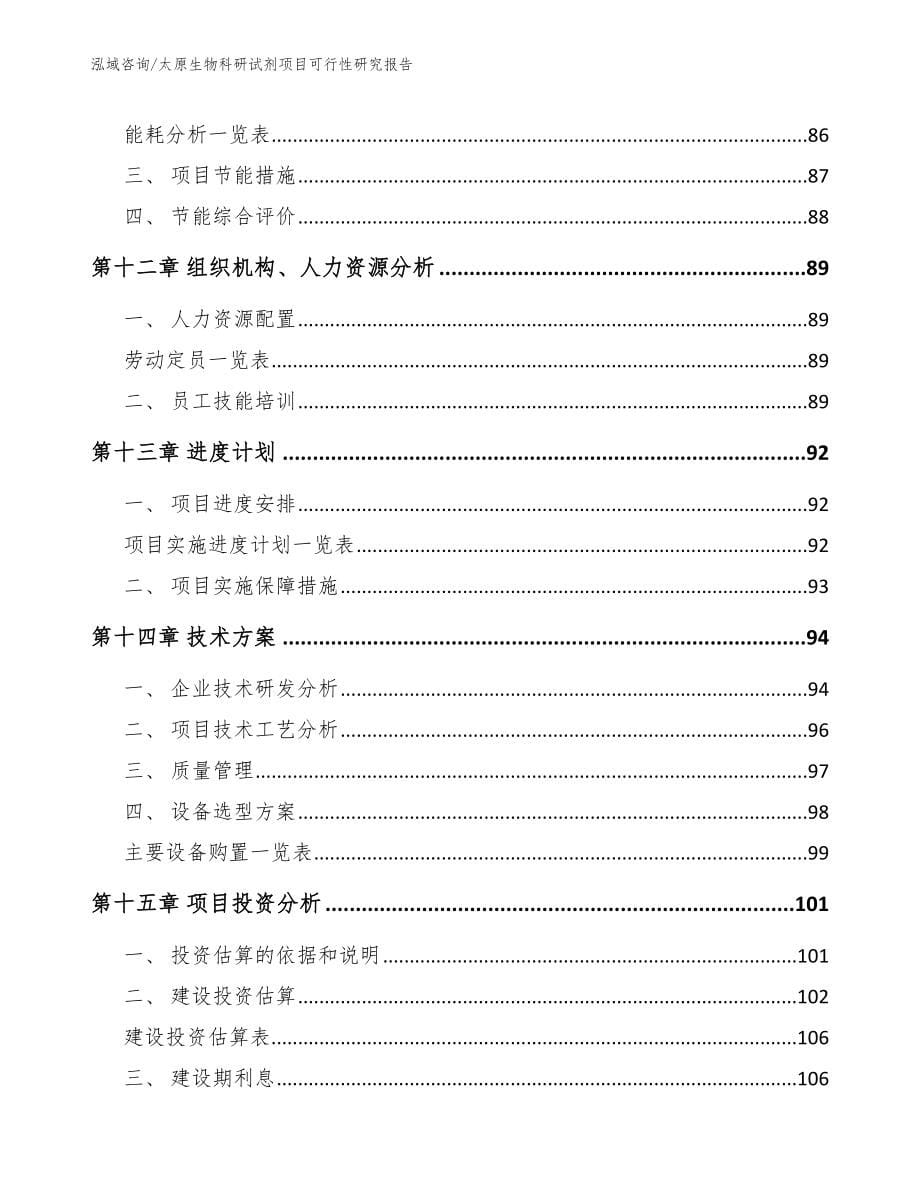 太原生物科研试剂项目可行性研究报告（范文模板）_第5页