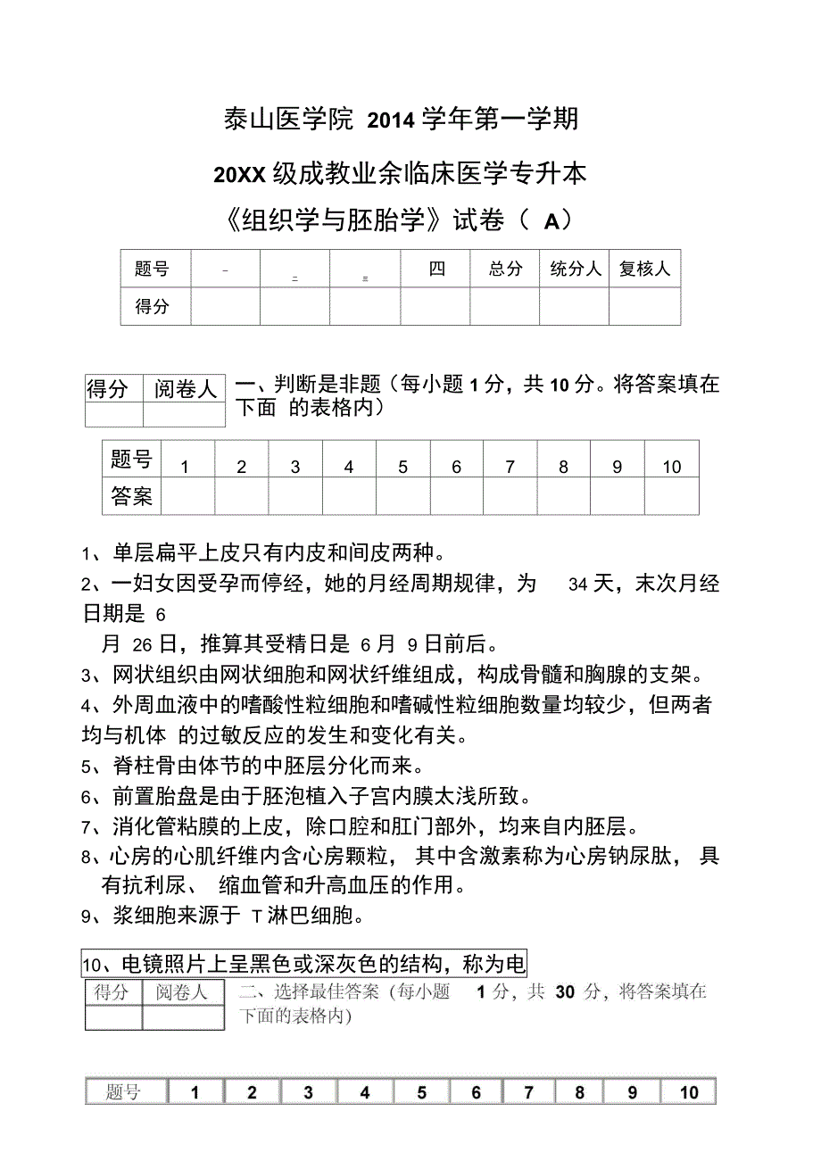 专升本临床医学组织学与胚胎学试题A_第1页