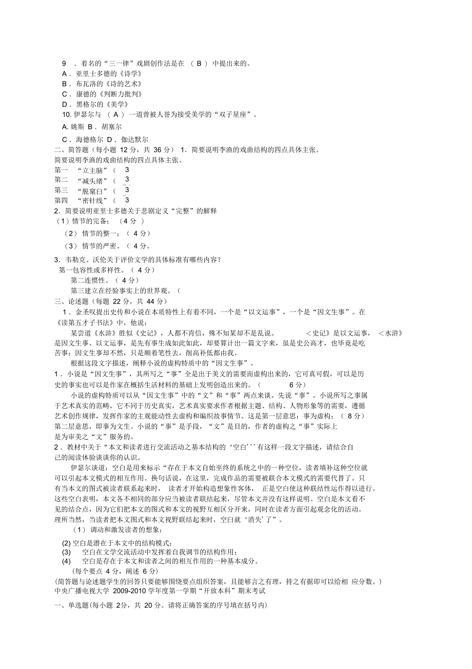 四合一电大本科汉语言文学《文论专题》试题及答案_第5页