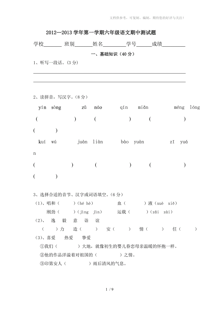 2012-2013年六年级语文上册期中测试题_第1页