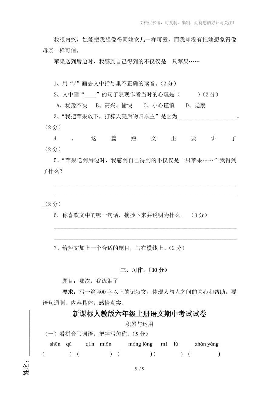 2012-2013年六年级语文上册期中测试题_第5页