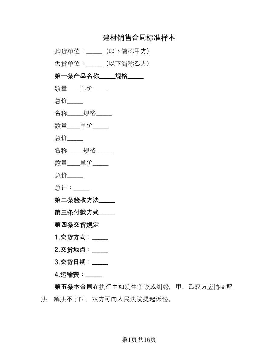 建材销售合同标准样本（8篇）.doc_第1页