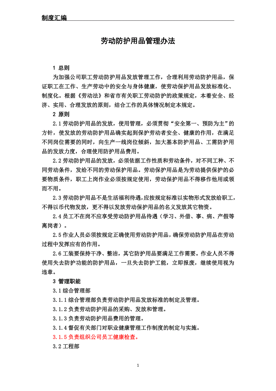 劳动保护用品管理办法.doc_第1页