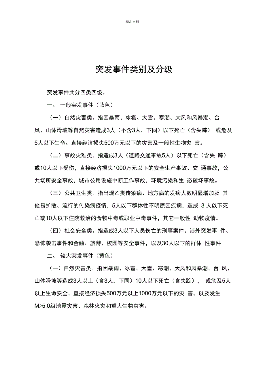 突发事件类别及分级_第1页