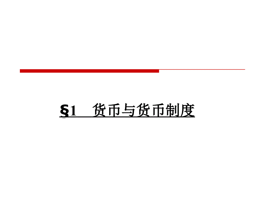 金融学第讲范畴ppt课件_第3页