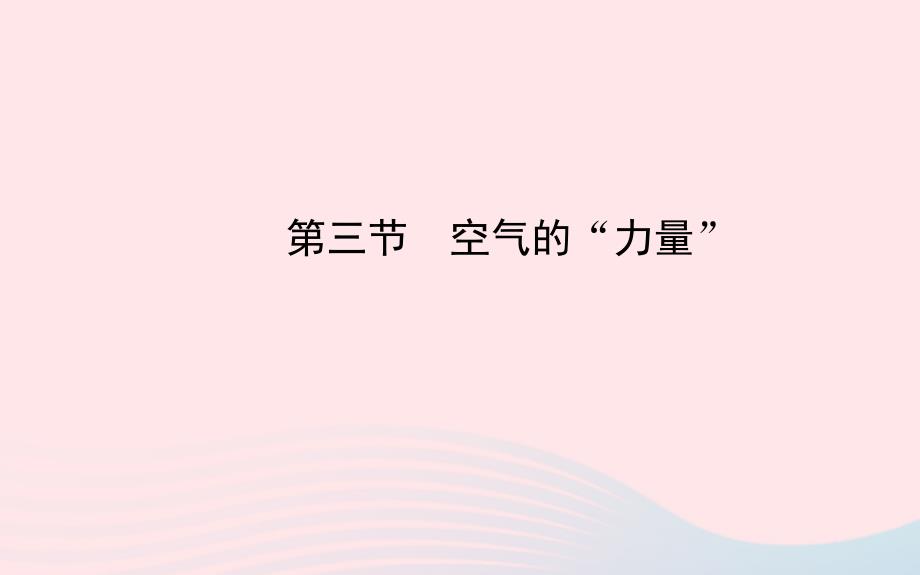 八年级物理全册第八章第三节空气的力量课件新版沪科版_第1页