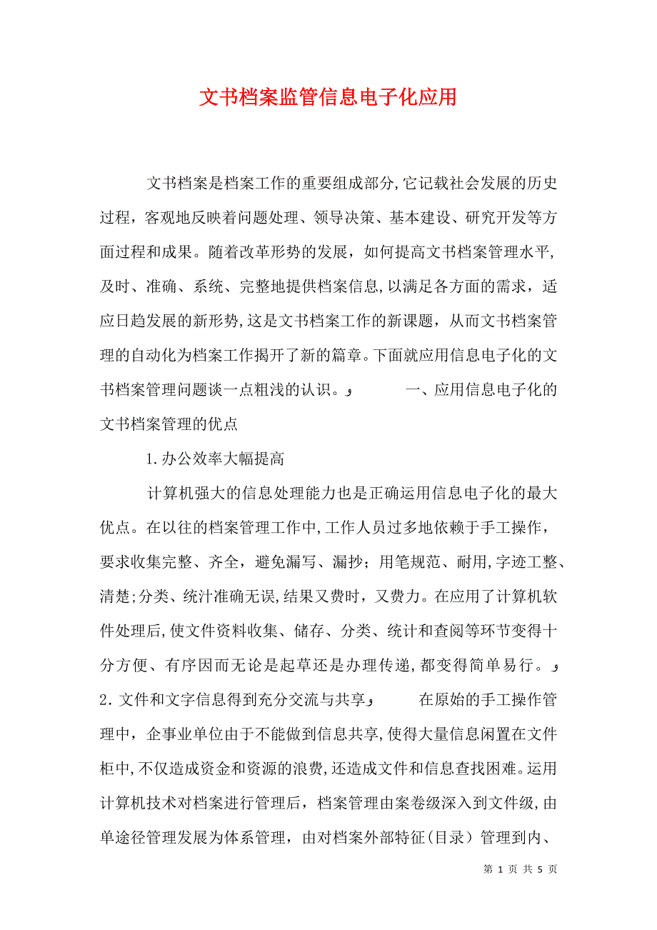 文书档案监管信息电子化应用_第1页