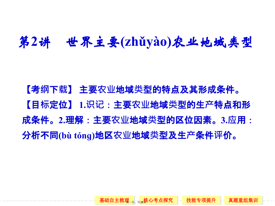 世界主要农业地域类型教学文稿_第1页