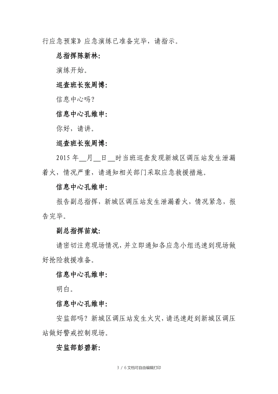 天然气泄漏爆燃实事件应急演练脚本_第3页