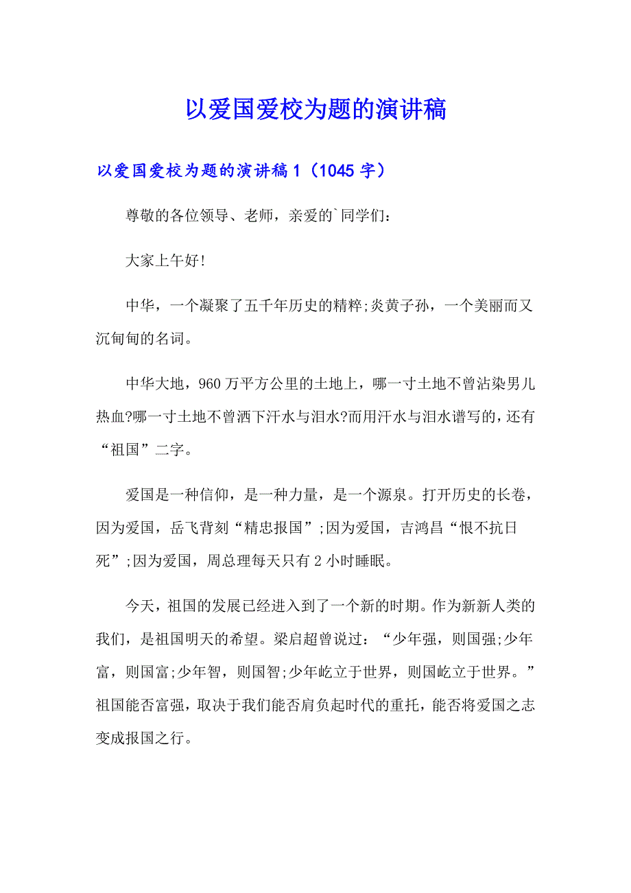 以爱国爱校为题的演讲稿_第1页