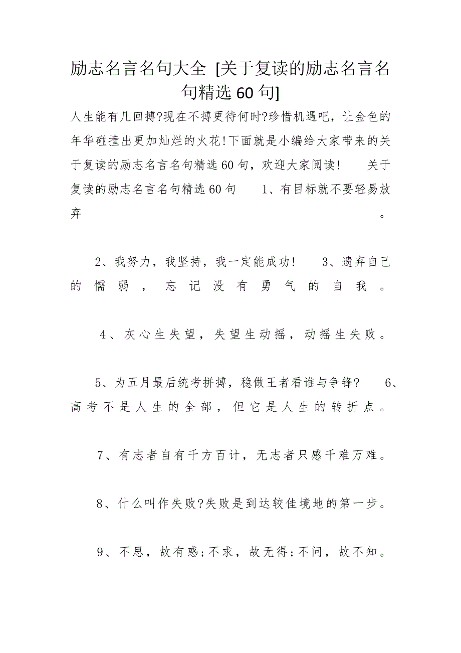 励志名言名句大全 [关于复读的励志名言名句精选60句]_第1页