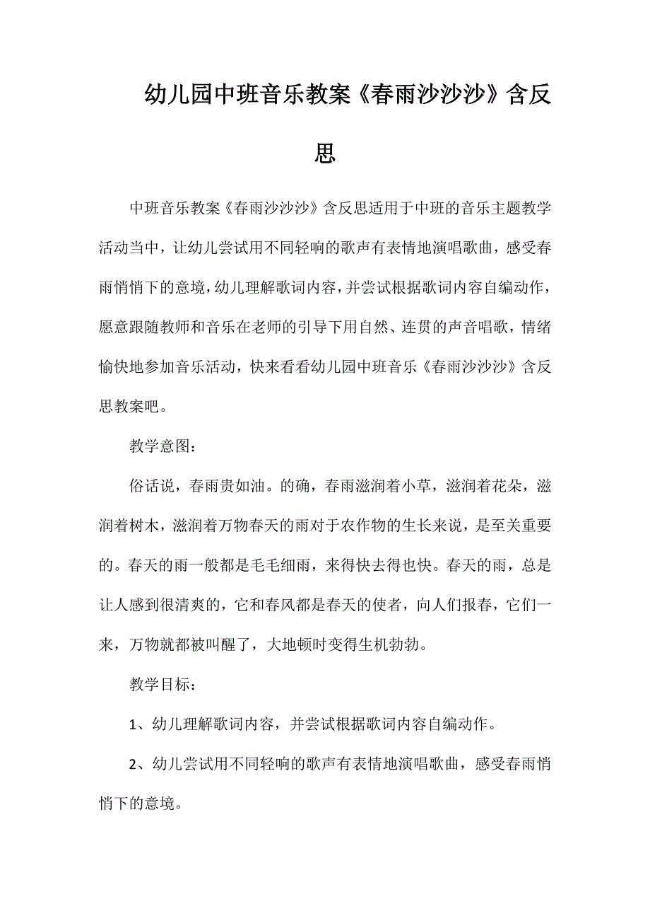 幼儿园中班音乐教案春雨沙沙沙含反思_第1页