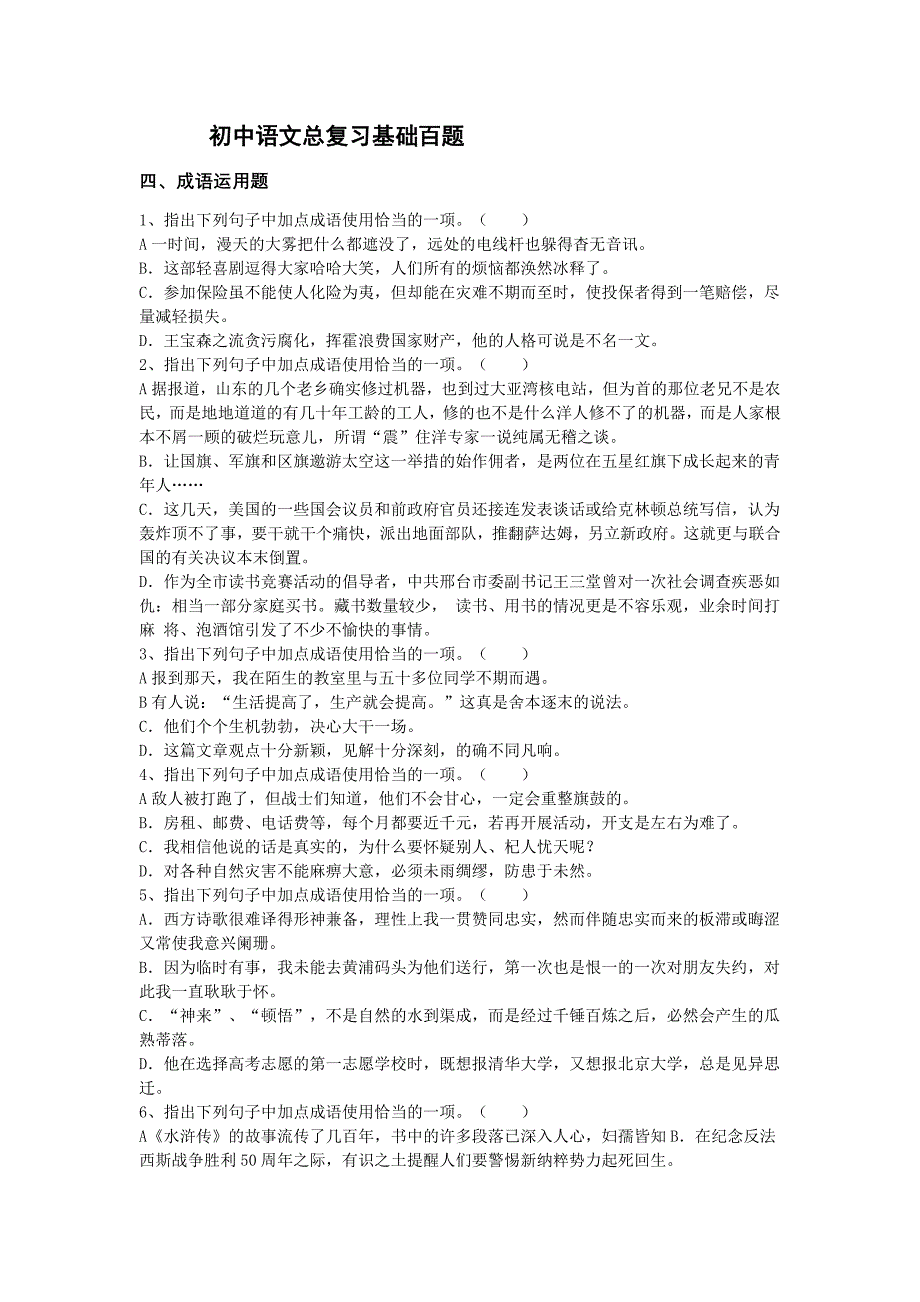 初中语文总复习基础百题成语运用题.doc_第1页