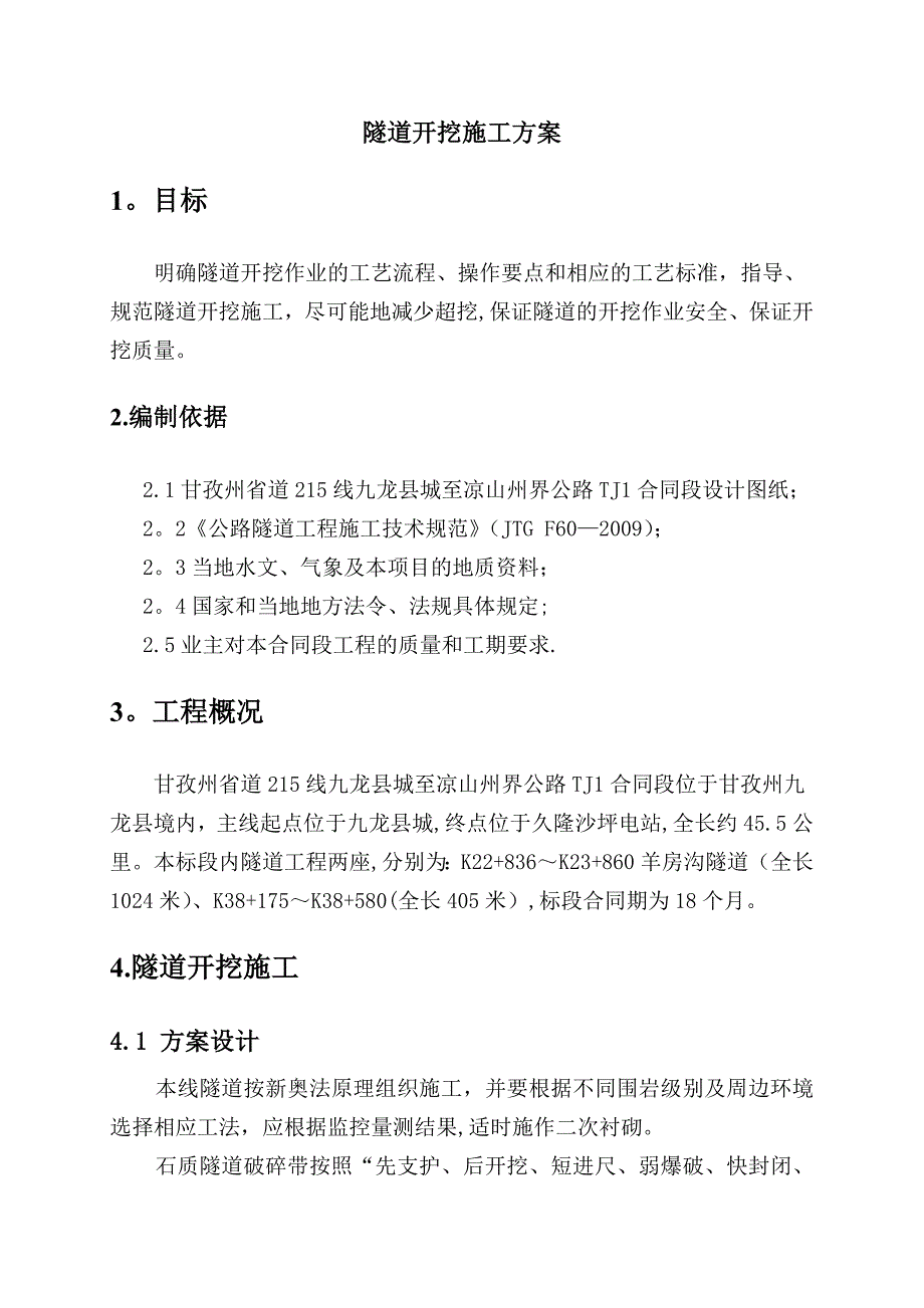 【建筑施工方案】隧道开挖施工方案(DOC)_第3页