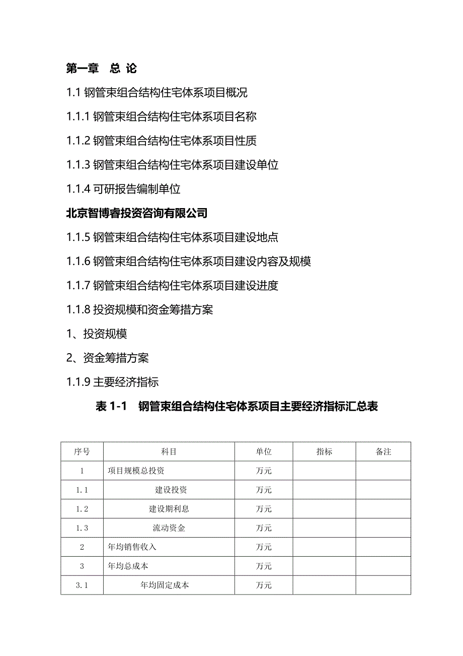 钢管束组合结构住宅体系项目可行性研究报告(编制大纲).doc_第2页