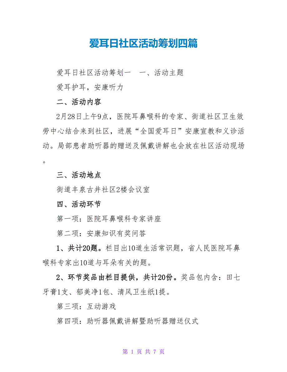 爱耳日社区活动策划四篇_第1页