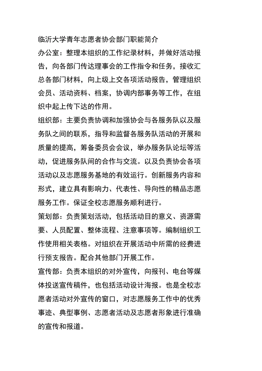 临沂大学青年志愿者协会部门职能简介_第1页