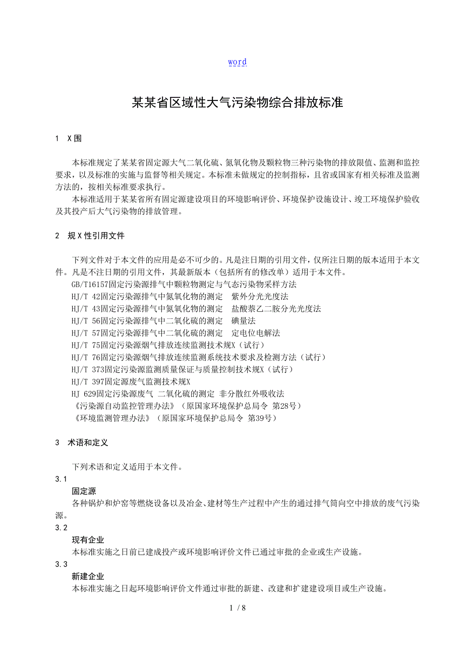 山东省区域性大气污染物综合排放实用标准DB37(2376-2013)_第3页