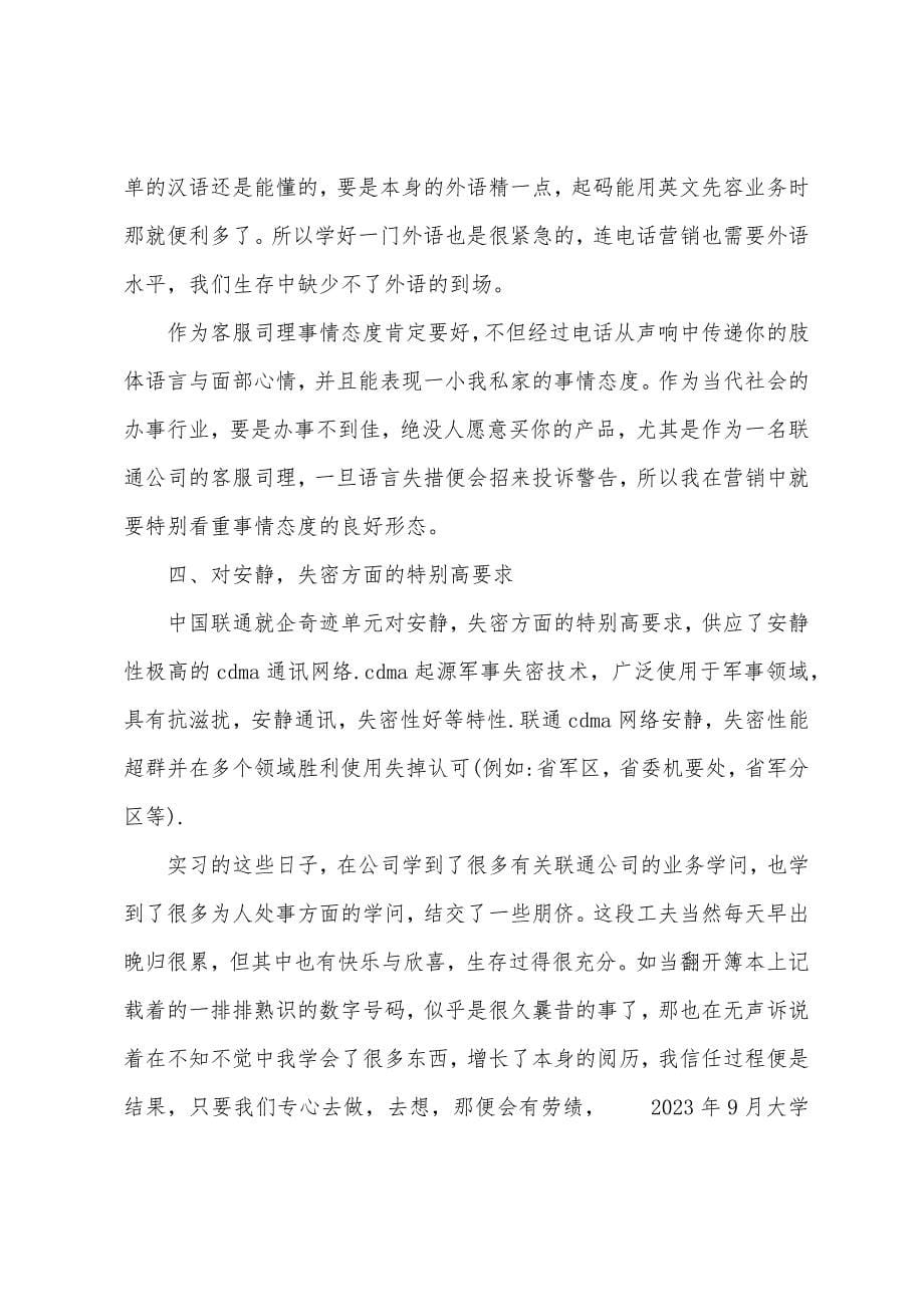 2023年9月大学生实习报告：中国联通客服工作.docx_第5页