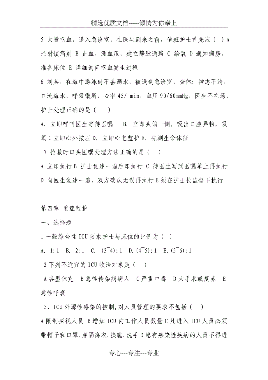 急救护理技术复习题汇总_第4页