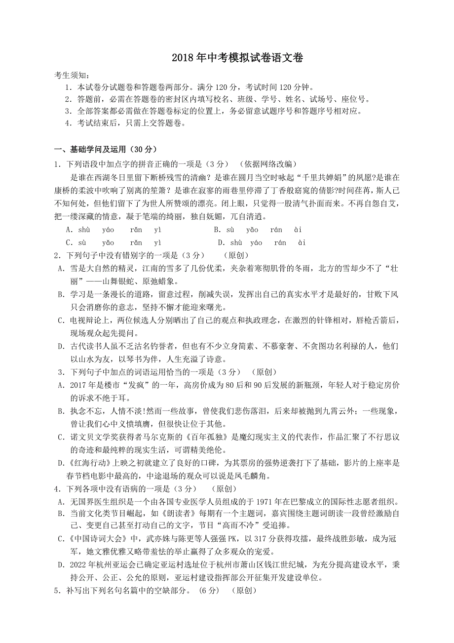 杭州市初中中考语文命题大赛试题汇总-(34)_第1页