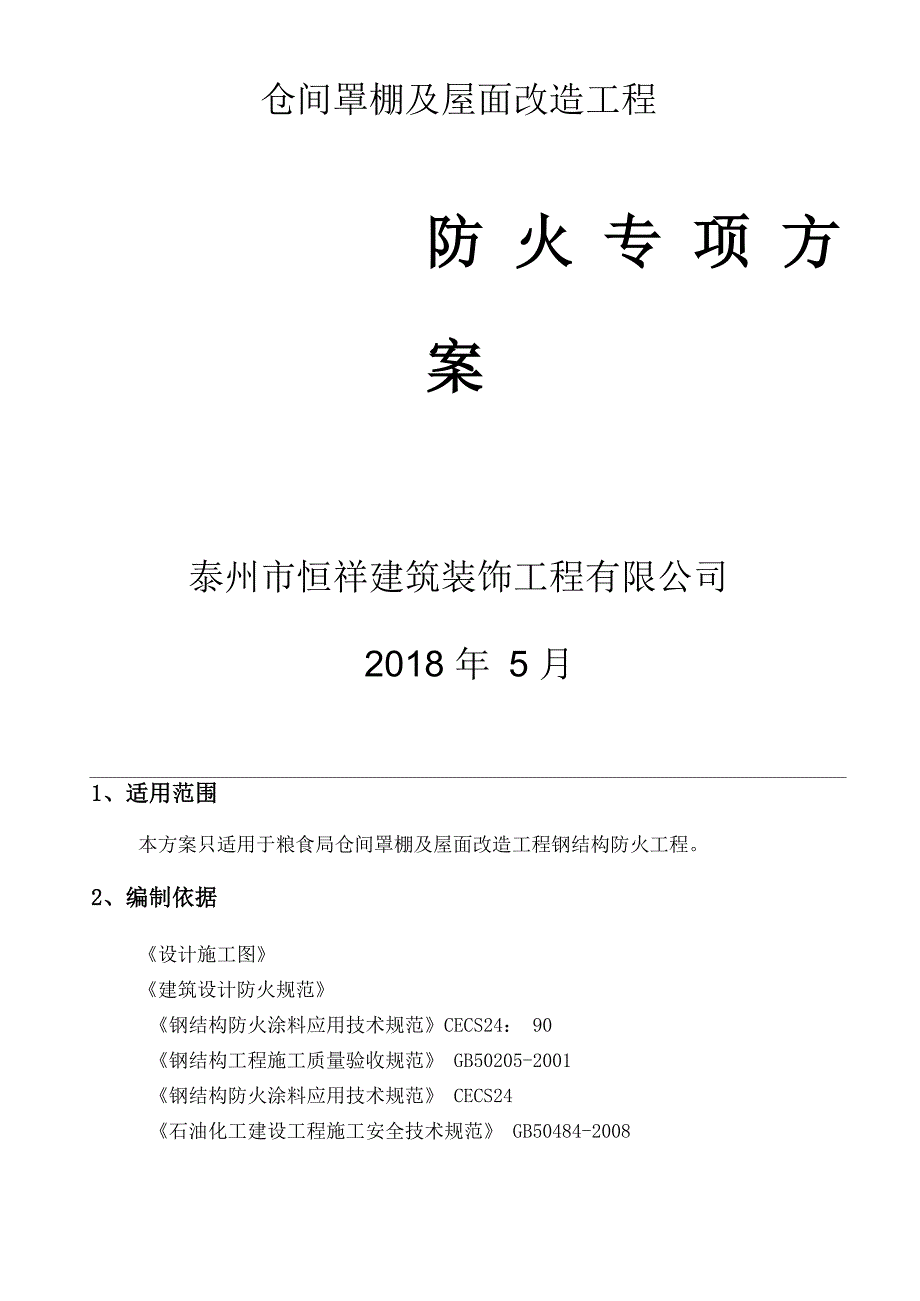 钢结构防火施工方案_第1页