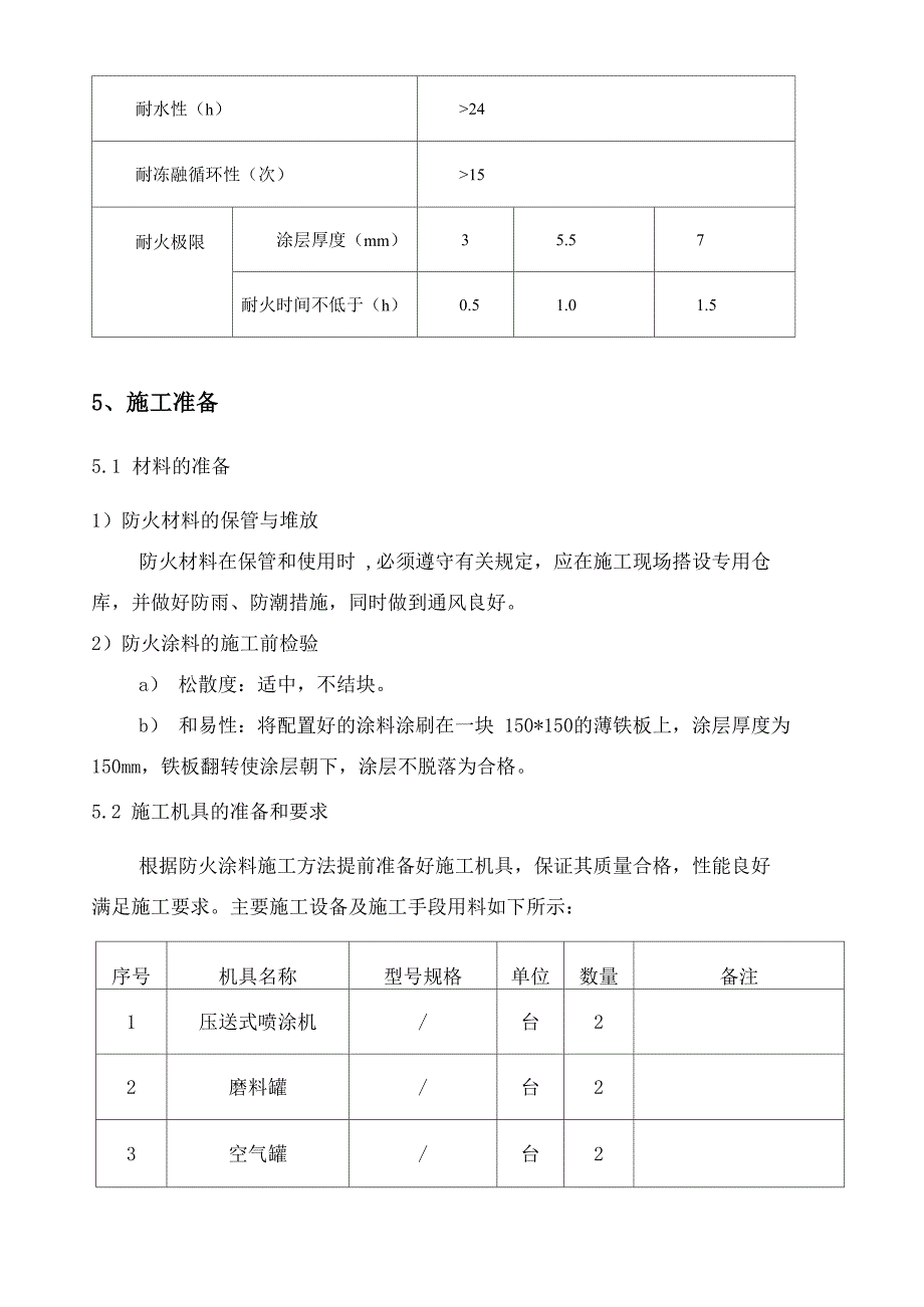 钢结构防火施工方案_第3页