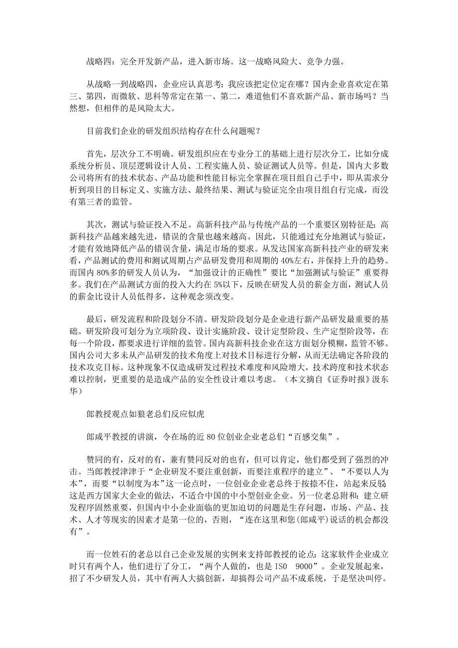 【管理精品】中国创新企业批判_第5页