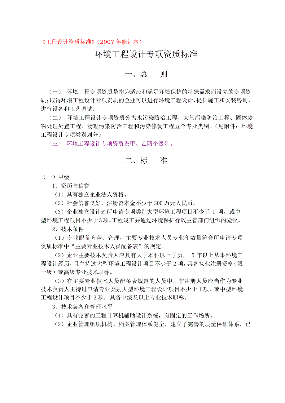 环境工程设计专项资质标准(共11页)_第1页