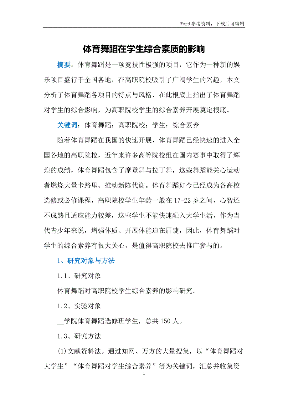 体育舞蹈在学生综合素质的影响_第1页