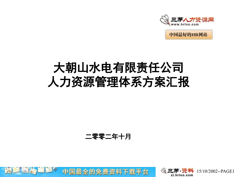 某某水电公司人力资源管理体系方案汇报ccco_第1页