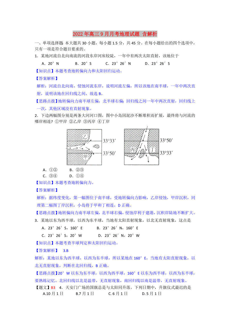 2022年高三9月月考地理试题 含解析_第1页