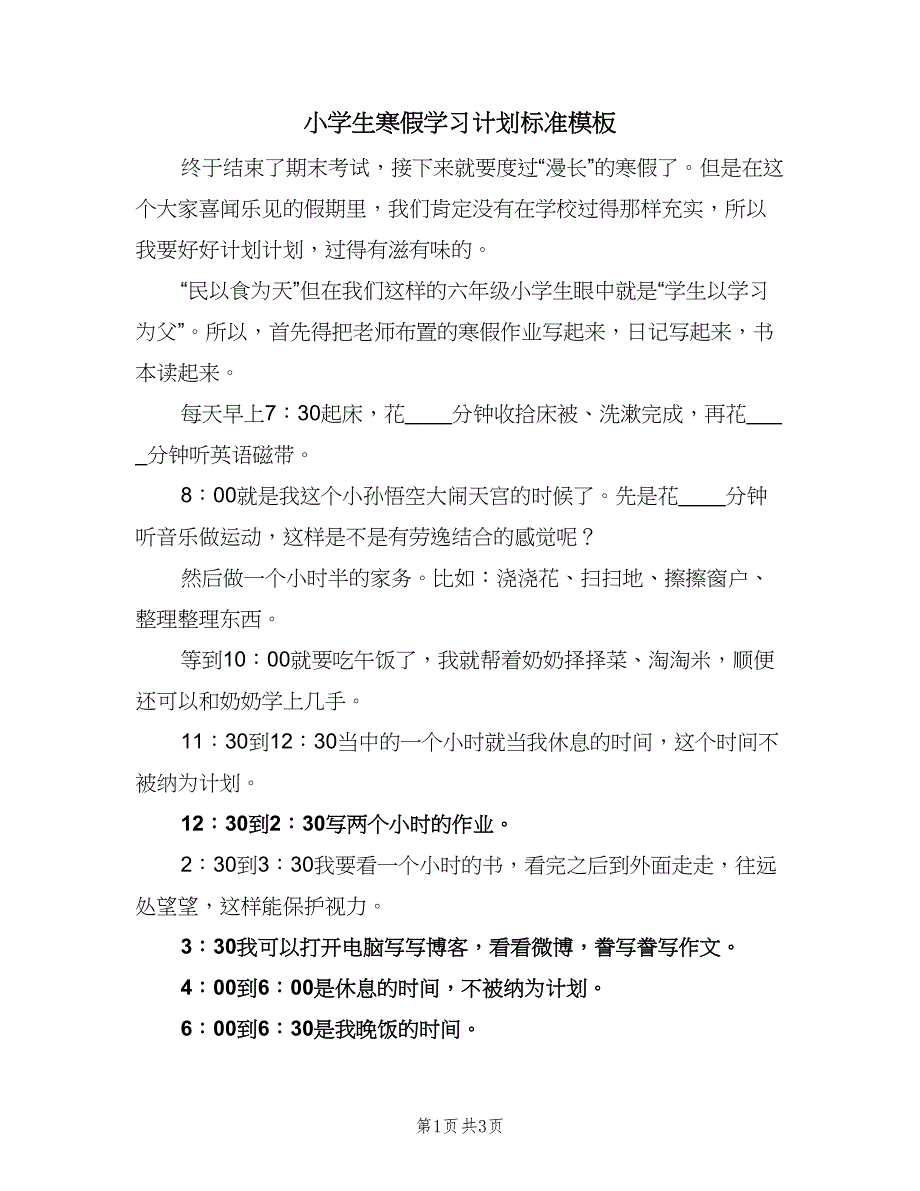 小学生寒假学习计划标准模板（2篇）.doc_第1页