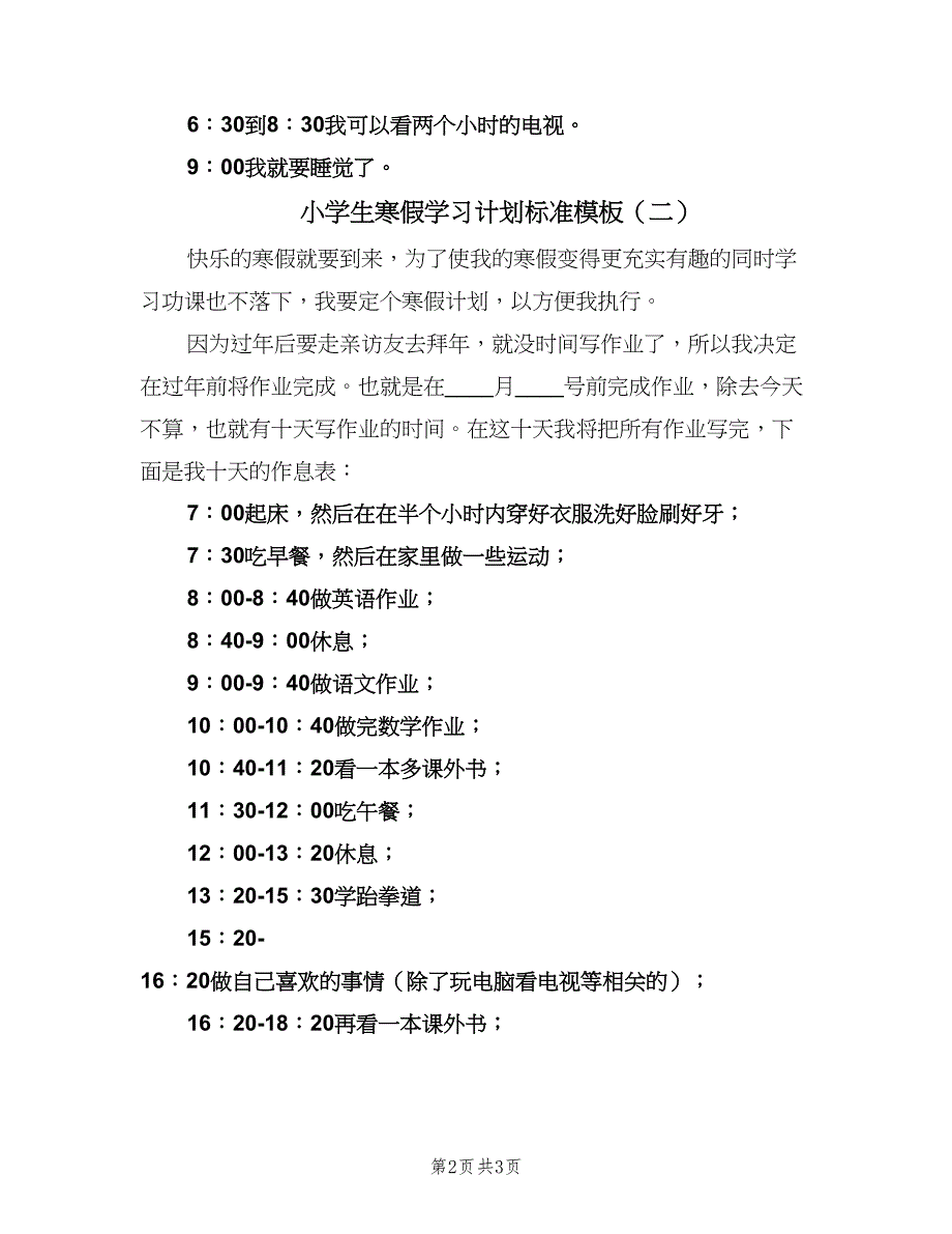 小学生寒假学习计划标准模板（2篇）.doc_第2页