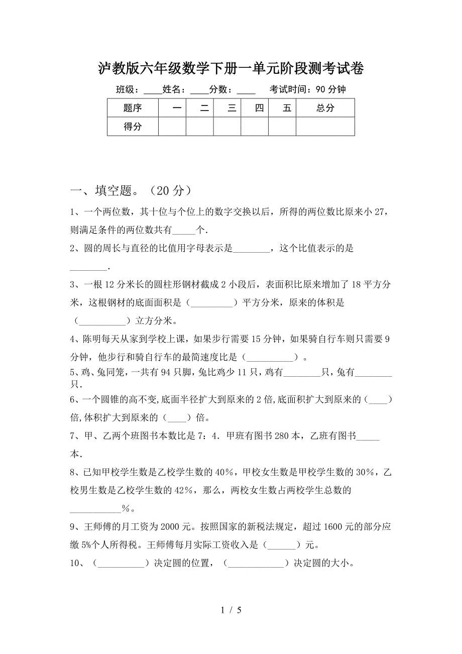 泸教版六年级数学下册一单元阶段测考试卷.doc_第1页