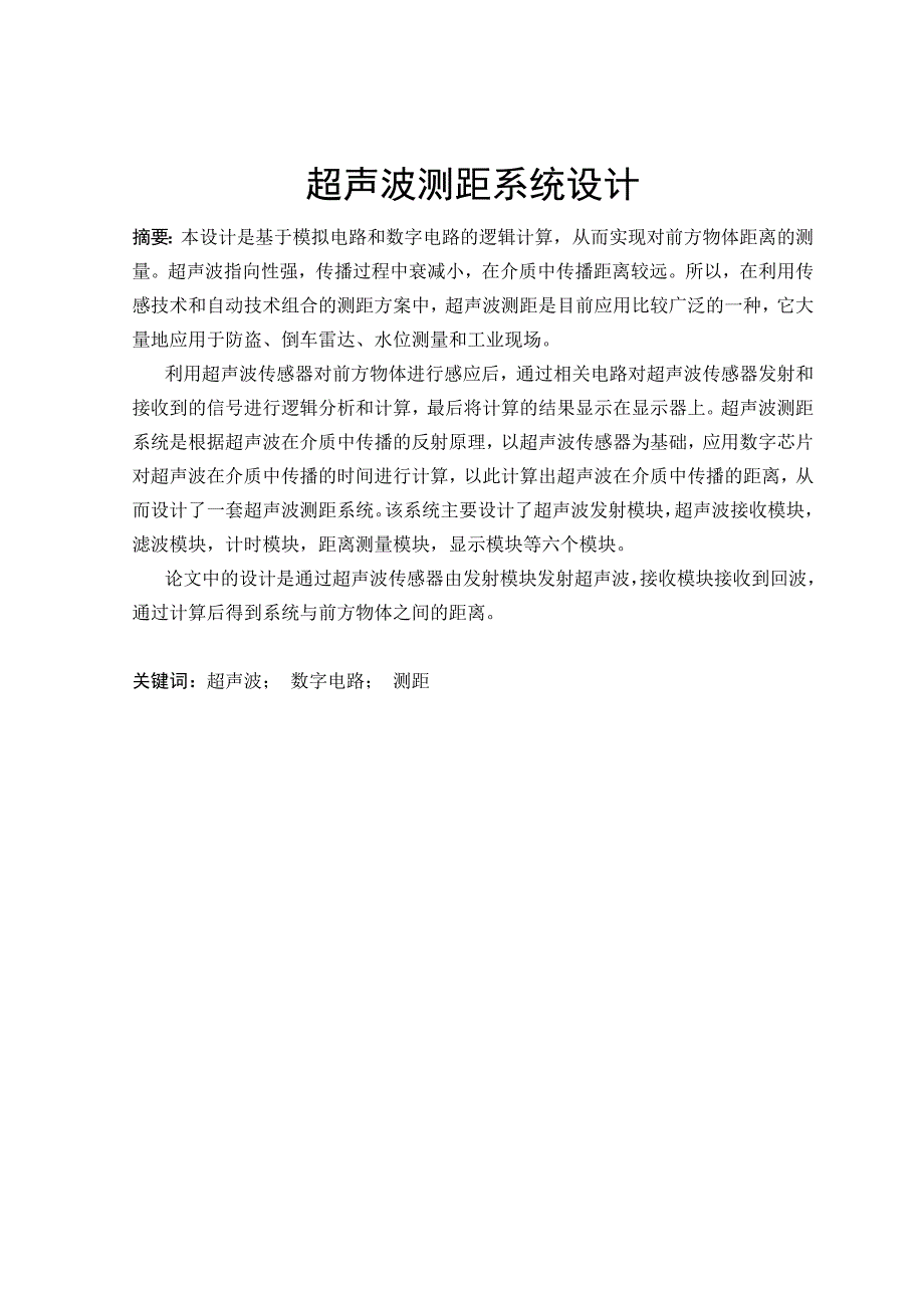 毕业设计论文基于数模电的超声波测距系统设计_第1页