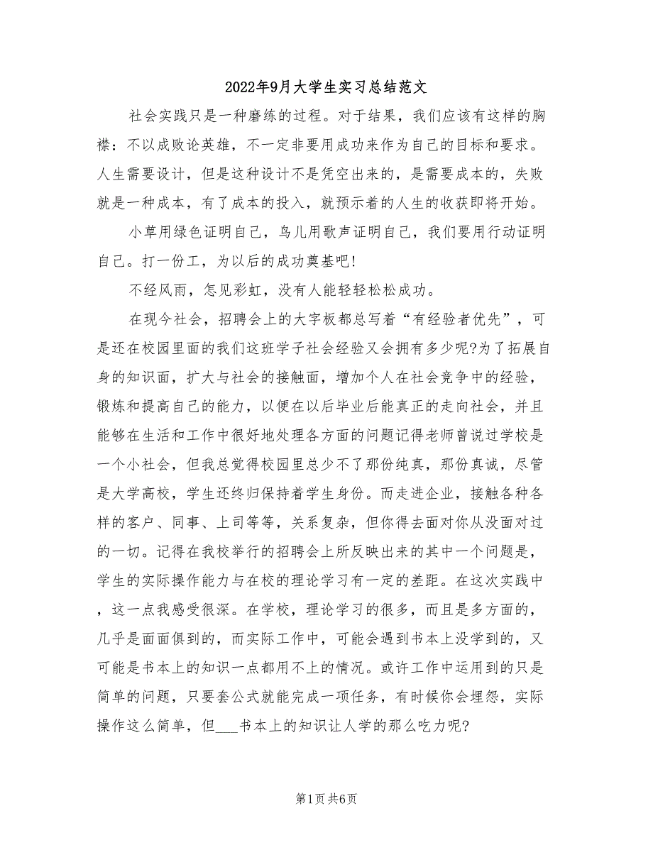 2022年9月大学生实习总结范文_第1页