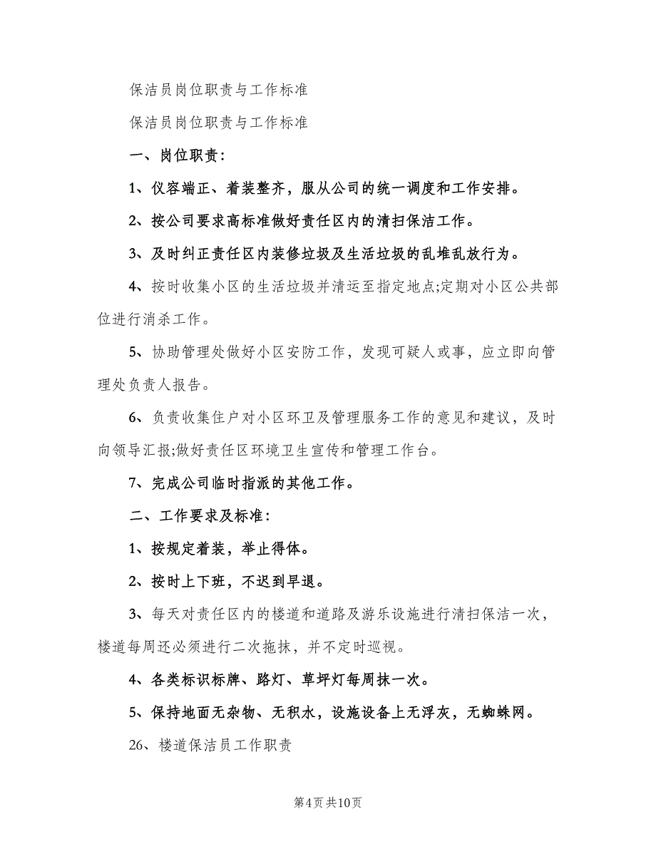 保洁员岗位职责样本（5篇）_第4页