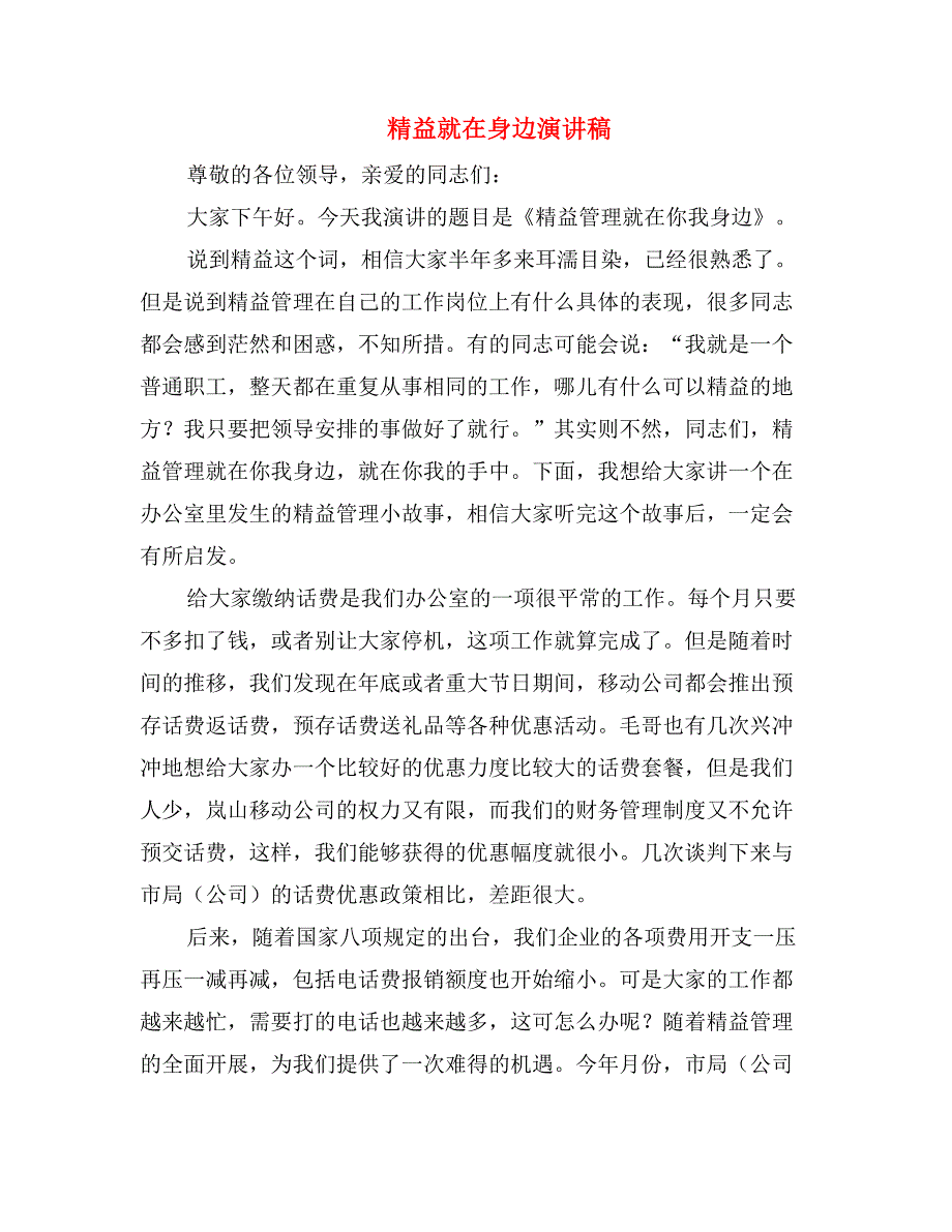精益就在身边演讲稿_第1页