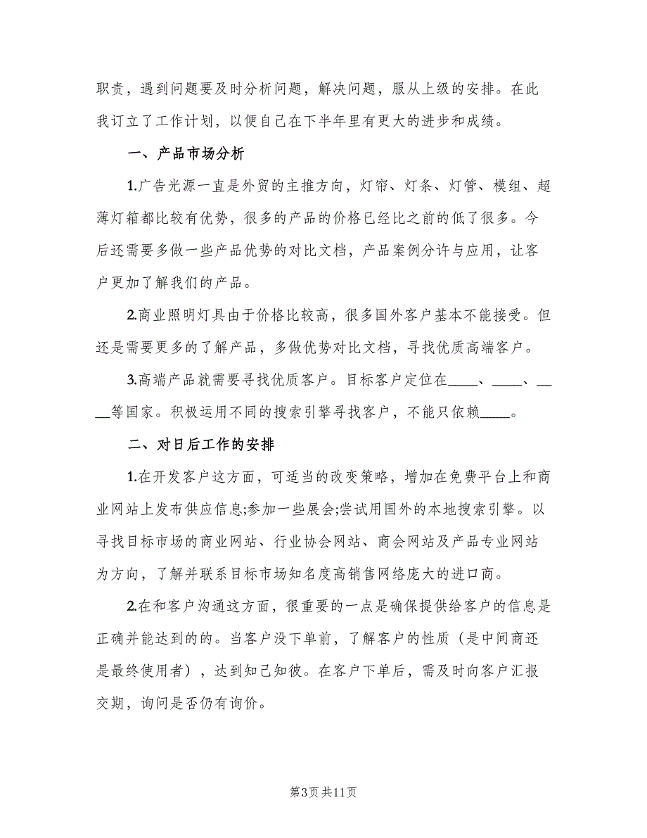 销售个人下半年工作计划标准范文（四篇）_第3页