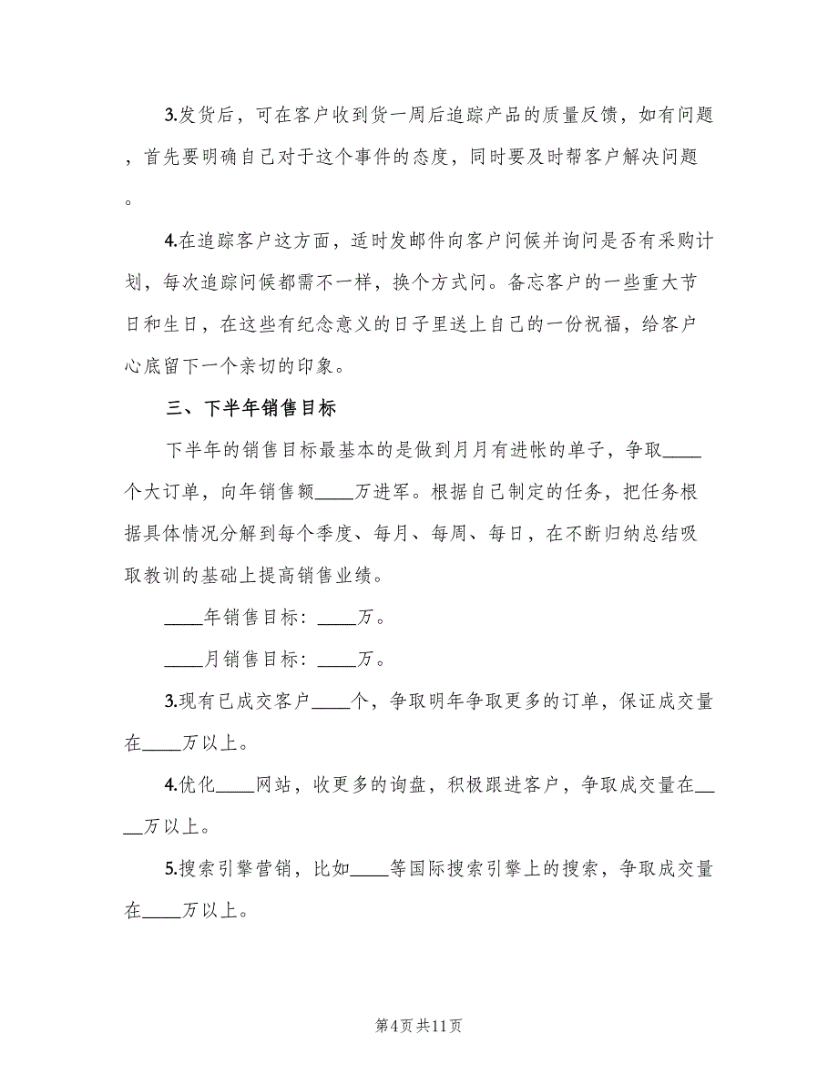 销售个人下半年工作计划标准范文（四篇）_第4页