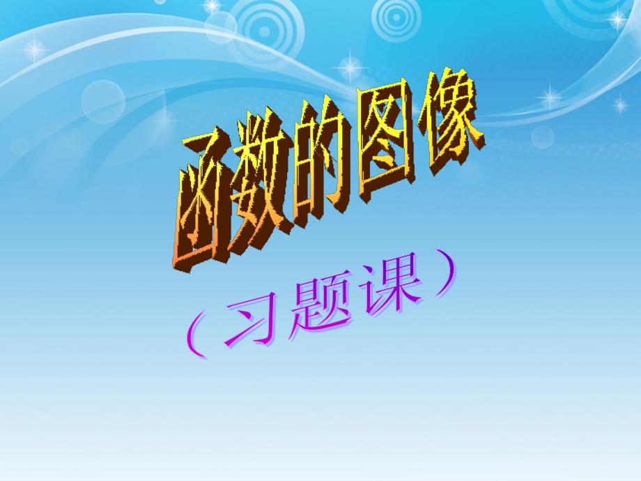 山东省肥城市石横镇初级中学八年级数学《函数与图像》课件 新人教版_第1页