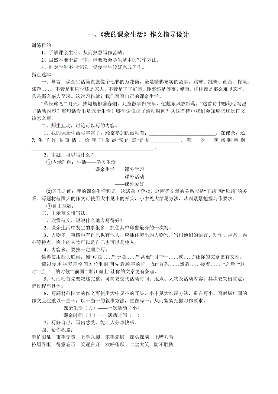 人教版小学三年级语文上册1-8单元作文指导(教案).doc_第1页