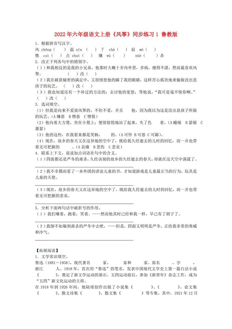 2022年六年级语文上册《风筝》同步练习1 鲁教版_第1页