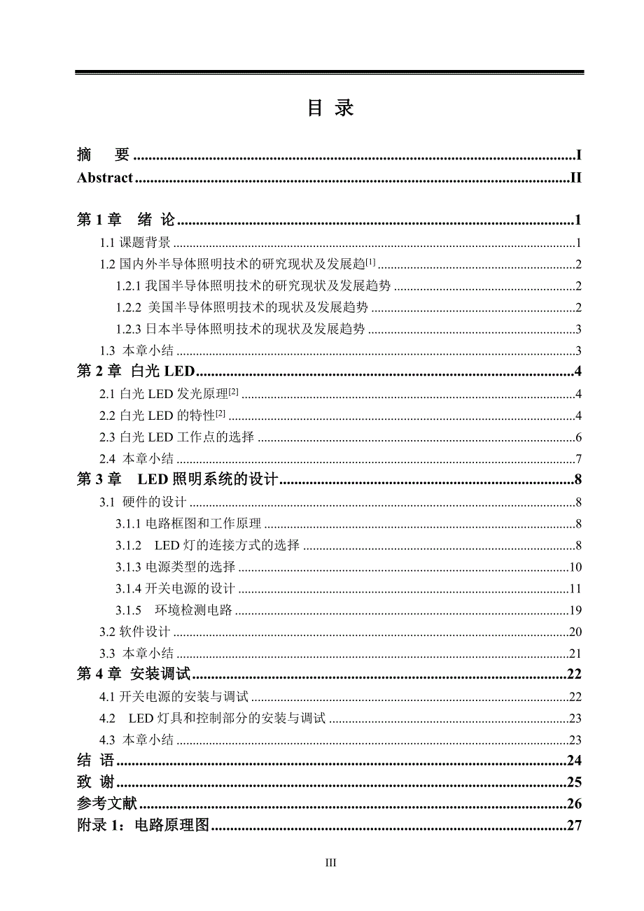 多功能高亮度LED照明灯的设计和推广毕业设计论文_第3页