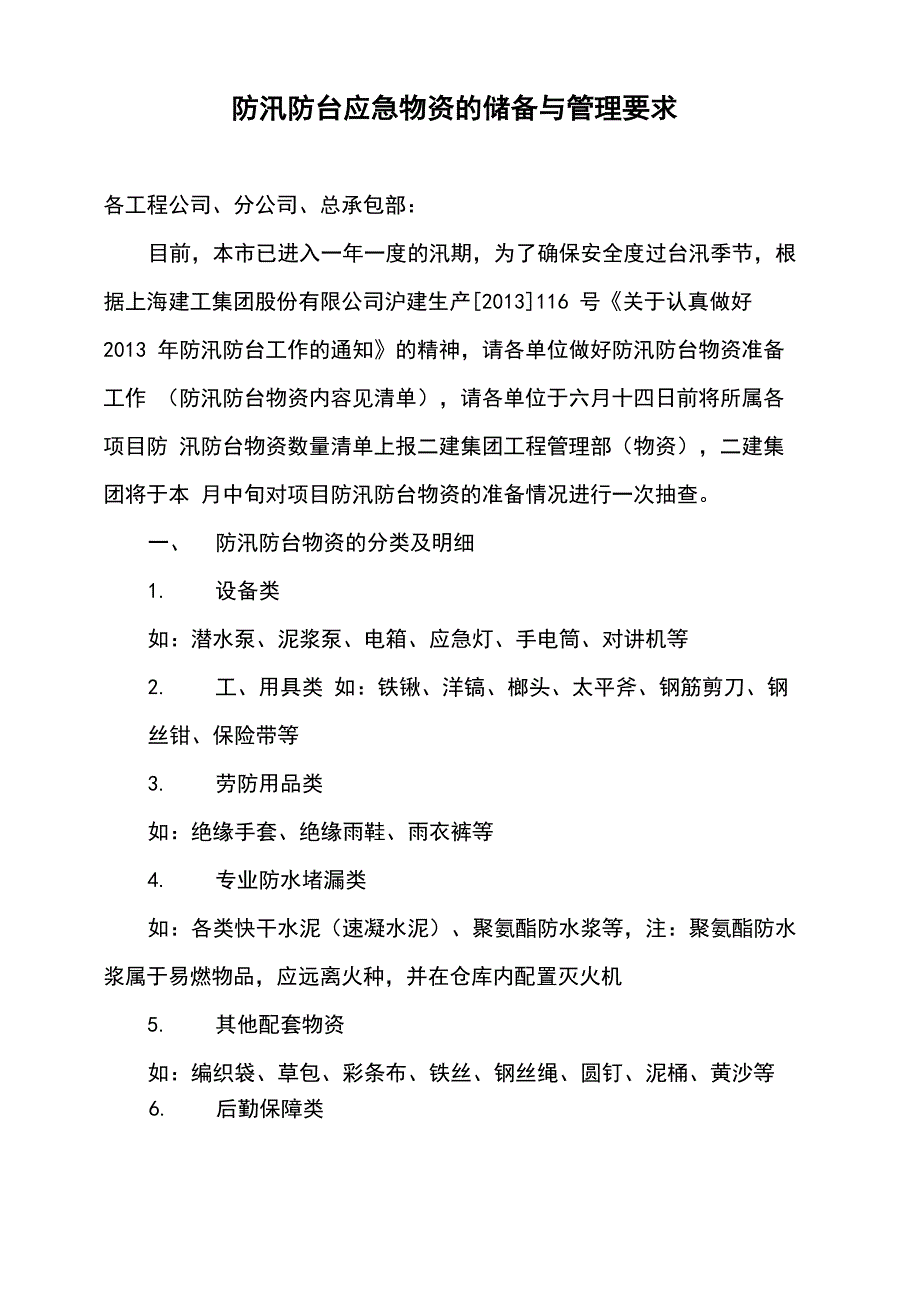 防汛防台应急物资的储备与管理要求_第2页