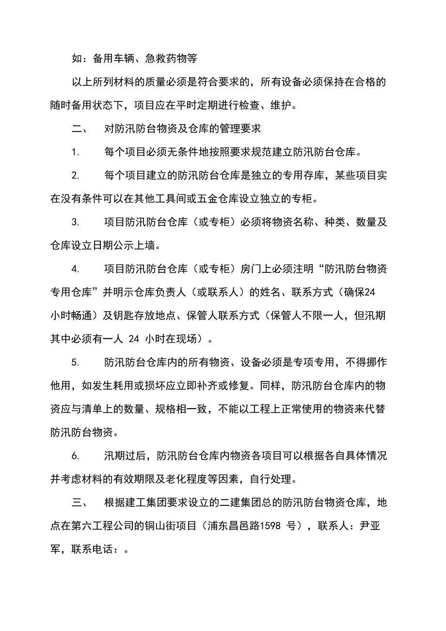 防汛防台应急物资的储备与管理要求_第3页