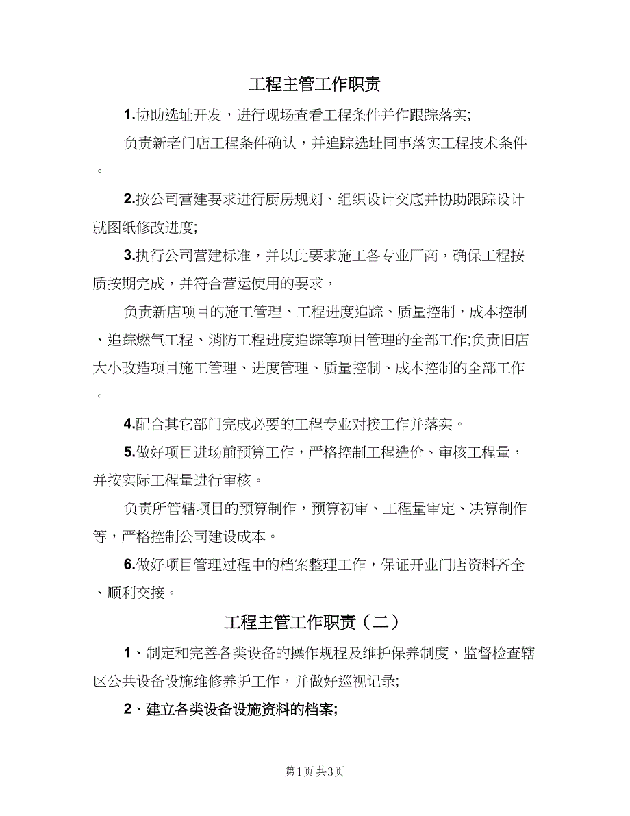 工程主管工作职责（四篇）.doc_第1页