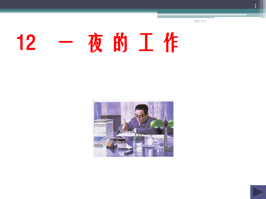 一夜的工作ppt优秀课件_第1页