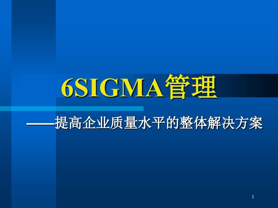 6sigma管理PPT优秀课件_第1页